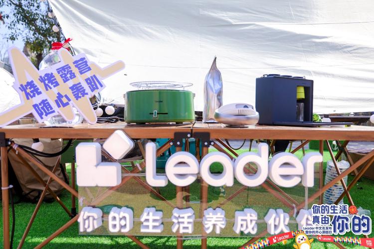 九游会平台登录聚焦美妆、户外、电竞、萌宠四大年青圈层！海尔新品牌Leader宣告中文名“你的”NG南宫28官网登录